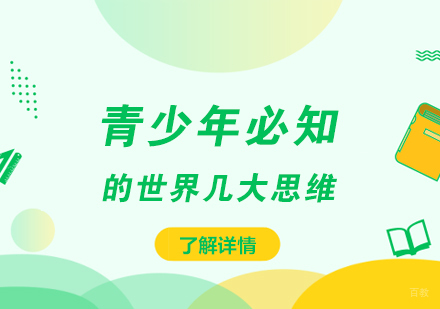 细数青少年必知的世界几大思维