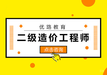厦门二级造价工程师培训