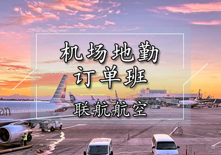 天津机场地勤培训