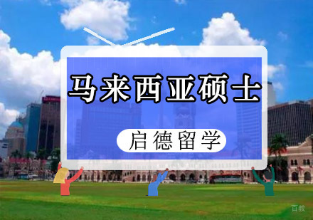 重庆马来西亚硕士留学