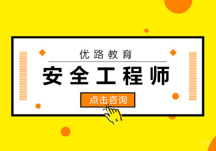 厦门安全工程师培训