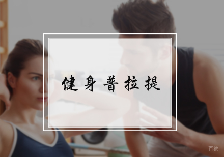 北京卓越健身_北京健身普拉提培训