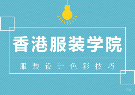 服装设计色彩搭配技巧