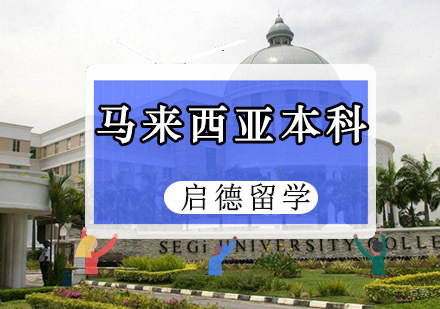 重庆马来西亚本科留学