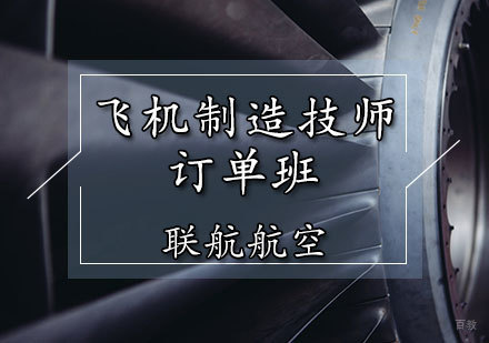 天津飞机制造培训