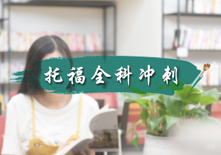 北京托福全科冲刺班