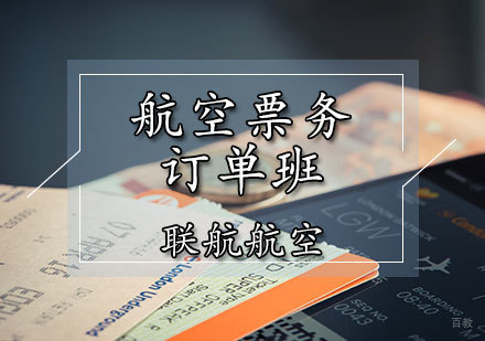 天津航空票务培训
