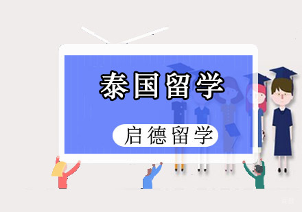重庆泰国留学申请