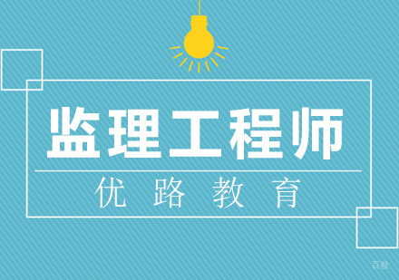 厦门监理工程师培训
