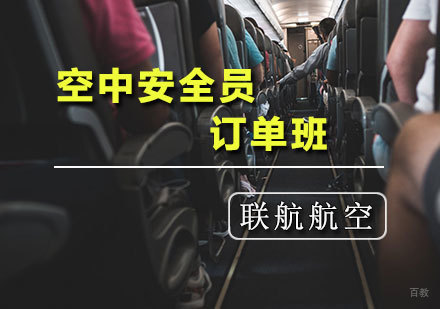 天津空中安全员培训课程
