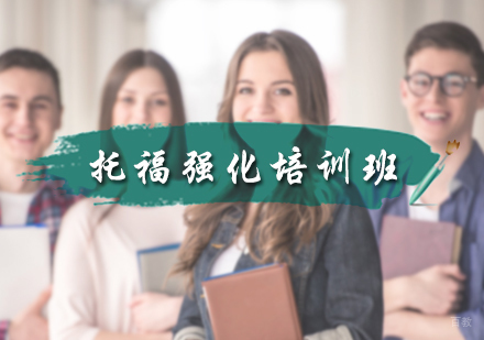 北京托福强化培训班