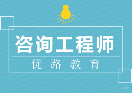 厦门咨询工程师培训