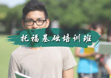 北京托福基础培训班