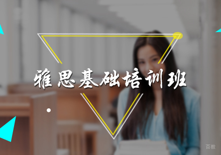 北京雅思基础培训班