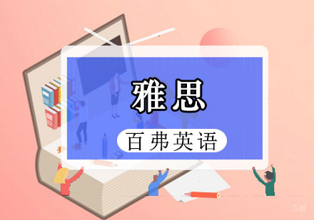 重庆雅思培训精品课程