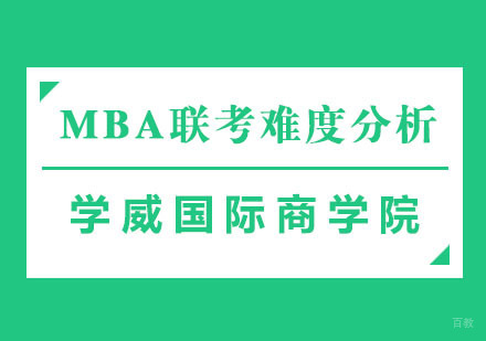 MBA联考难度分析