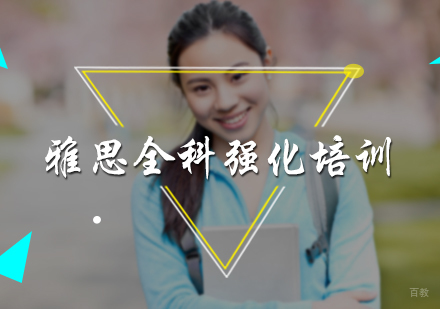 北京雅思强化培训