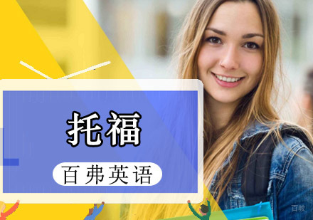 重庆托福培训精品课程