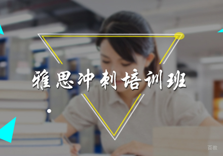 北京雅思冲刺培训班