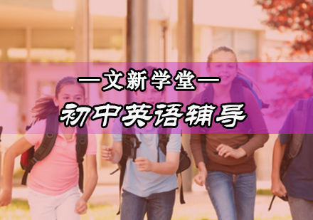 初中英语辅导班