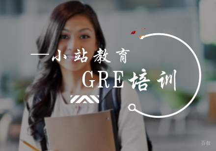 北京GRE培训
