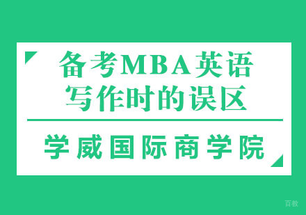 备考MBA英语写作时的误区,大家了解下
