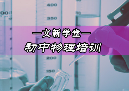 初中物理培训班