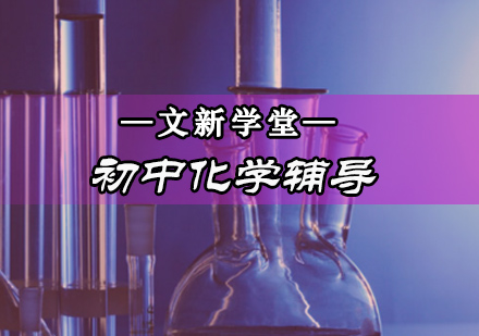 初中化学辅导班