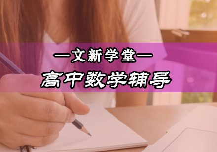 高中数学辅导班