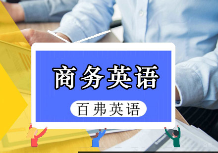 重庆商务英语培训班