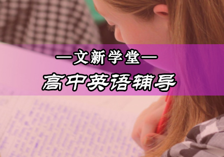 高中英语辅导班