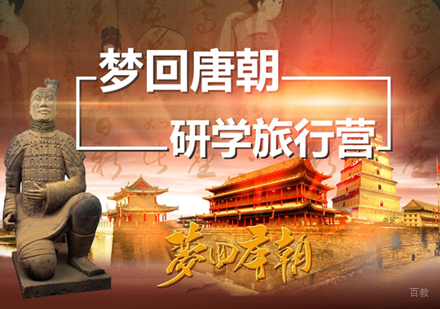 上海西安梦回唐朝研学旅行营