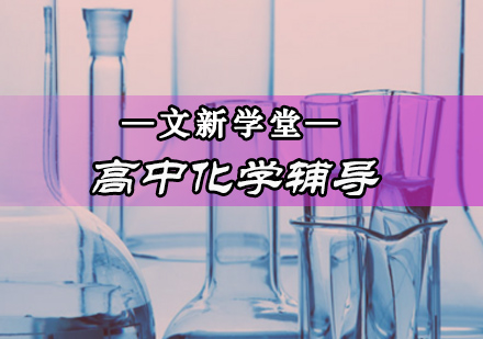 高中化学辅导班