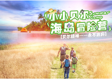 上海小小贝尔海岛冒险营