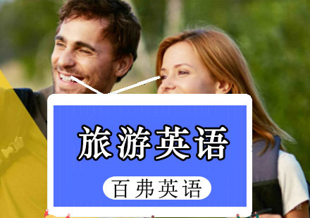 重庆旅游英语培训课程