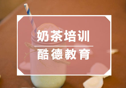 杭州饮品奶茶培训
