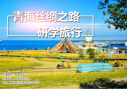 上海青海丝绸之路研学夏令营