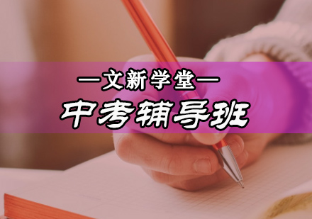 中考辅导班
