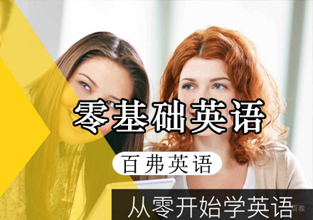 重庆零基础英语培训课程