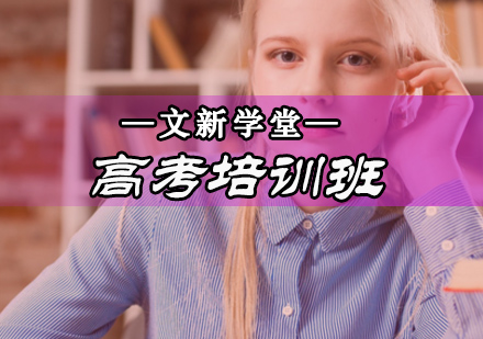 高考培训班