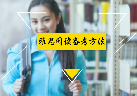 北京雅思-雅思阅读备考方法