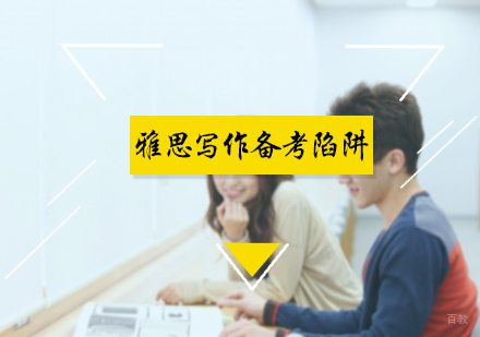 雅思写作备考陷阱