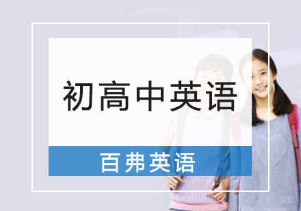 重庆初高中英语培训课程