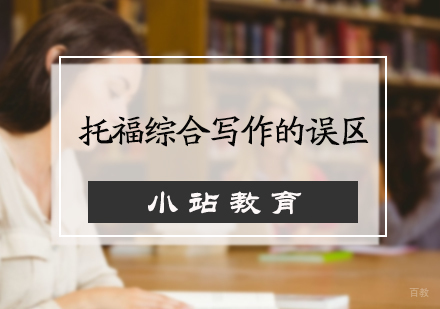 托福综合写作的误区