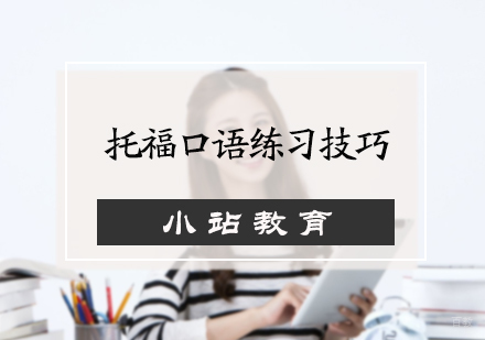 托福口语练习技巧