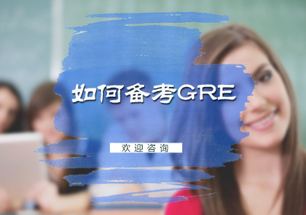 北京GRE-如何备考GRE