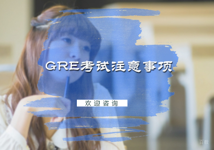 GRE考试注意事项