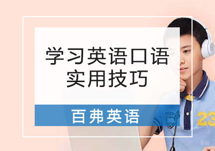 重庆英语口语-学习英语口语实用技巧