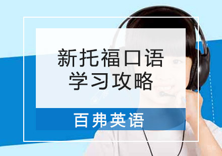 新托福口语学习攻略