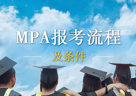 上海考研-「上海考研」MPA报考流程及条件